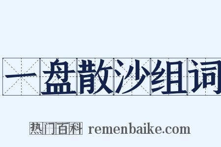 一盘散沙组词是什么意思的图片